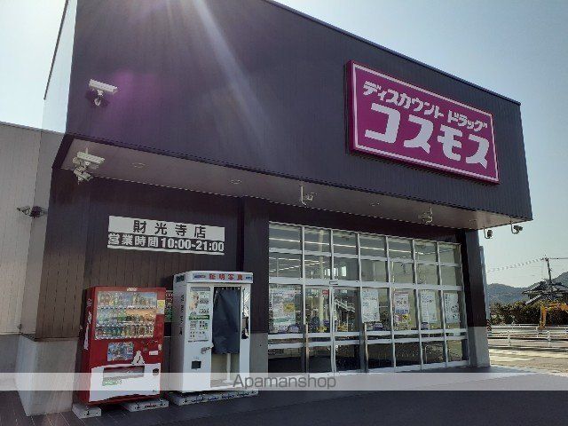 ドラックストア　コスモス財光寺店（ドラッグストア）まで800m