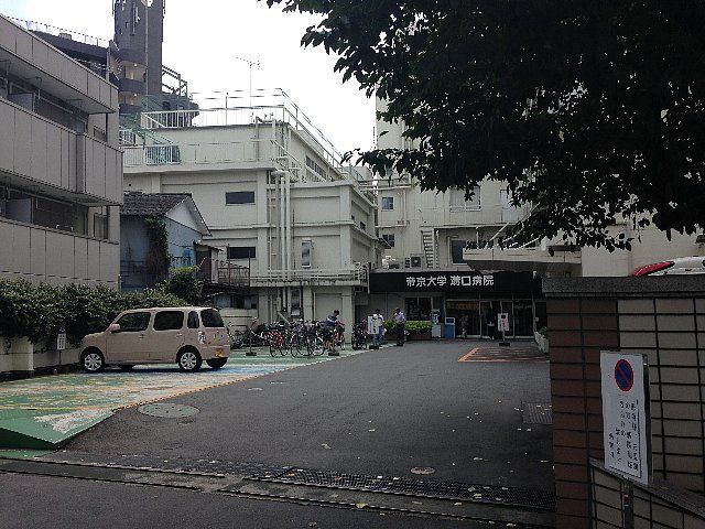 病院　帝京大学医学部附属溝口病院（病院）まで545m