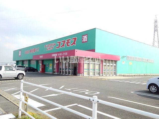 ドラックストア　コスモス筑後店（ドラッグストア）まで491m