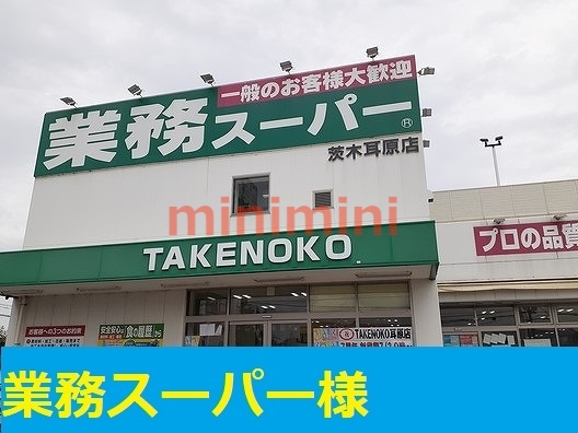 スーパー　業務スーパー（スーパー）まで300m