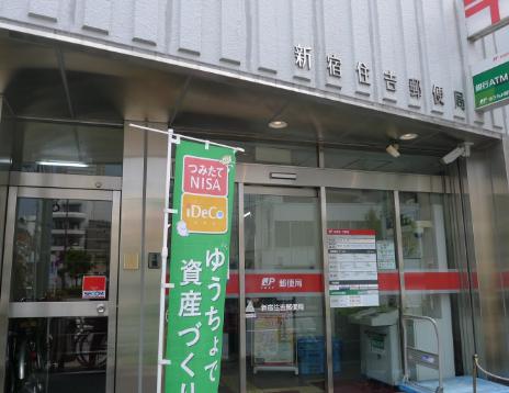 郵便局　新宿住吉郵便局（郵便局）まで556m