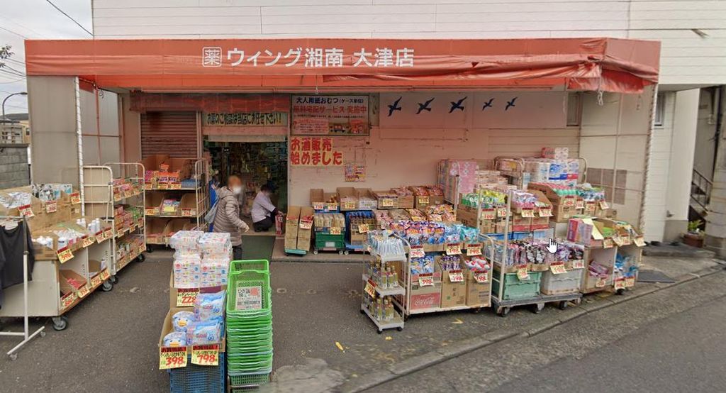ドラックストア　ウィング湘南大津店（ドラッグストア）まで650m