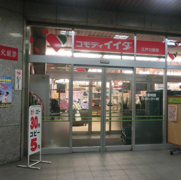 スーパー　コモディイイダ 江戸川橋店（スーパー）まで751m