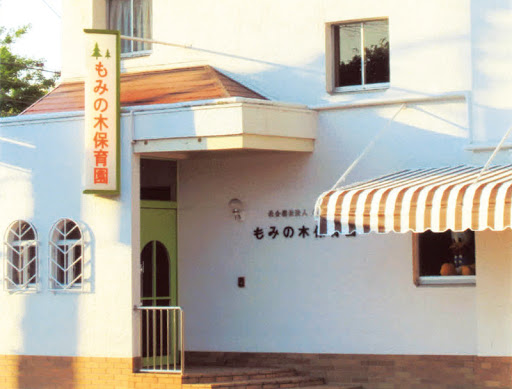 幼稚園・保育園　もみの木保育園（幼稚園・保育園）まで567m