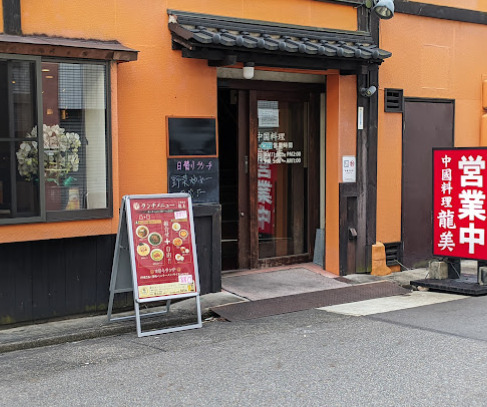 飲食店　龍美（飲食店）まで66m