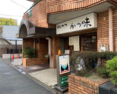 飲食店　かつ味（飲食店）まで211m