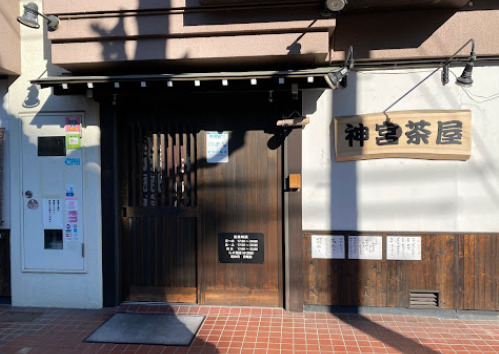 飲食店　神宮茶屋 金山北店（飲食店）まで225m
