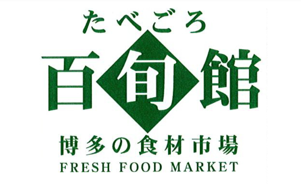 スーパー　株式会社たべごろ百旬館ふくや（スーパー）まで375m