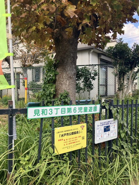 公園　見和3丁目第6児童遊園（公園）まで63m