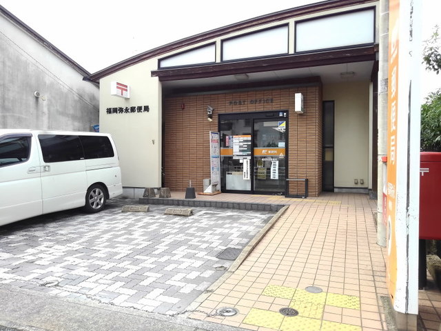 郵便局　福岡弥永郵便局（郵便局）まで800m