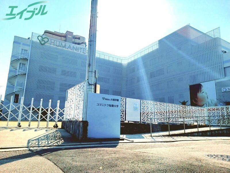 大学・短大　ユマニテク短期大学（大学・短大）まで1538m