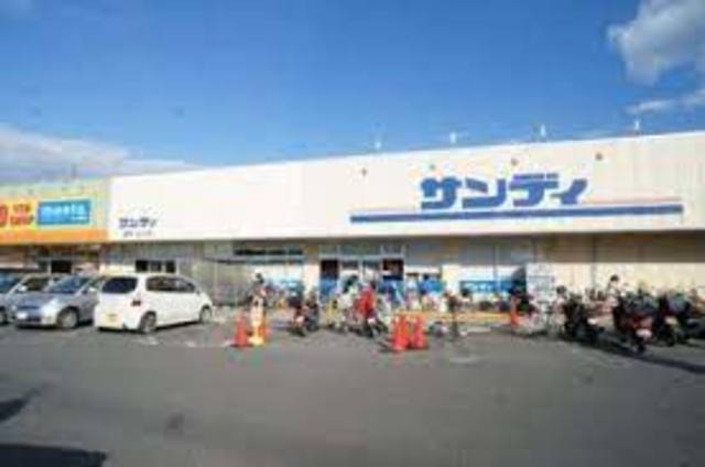 スーパー　サンディ高田店（スーパー）まで192m
