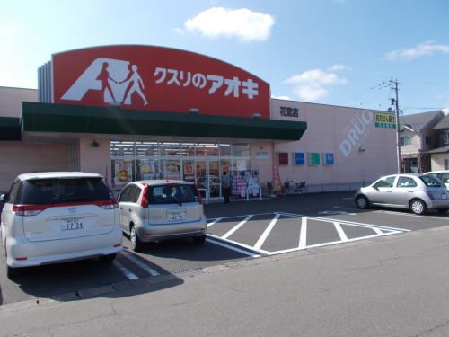 ドラックストア　クスリのアオキ 花堂店（ドラッグストア）まで650m
