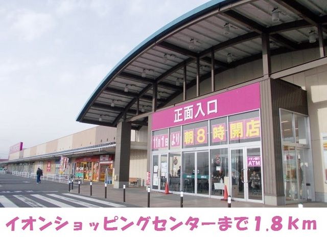 ショッピングセンター　イオン一関店（ショッピングセンター）まで1800m