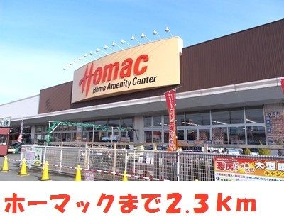 ホームセンター　DCMホーマック一関店（ホームセンター）まで2300m