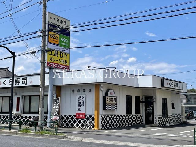 飲食店　くら寿司 青梅店（飲食店）まで282m