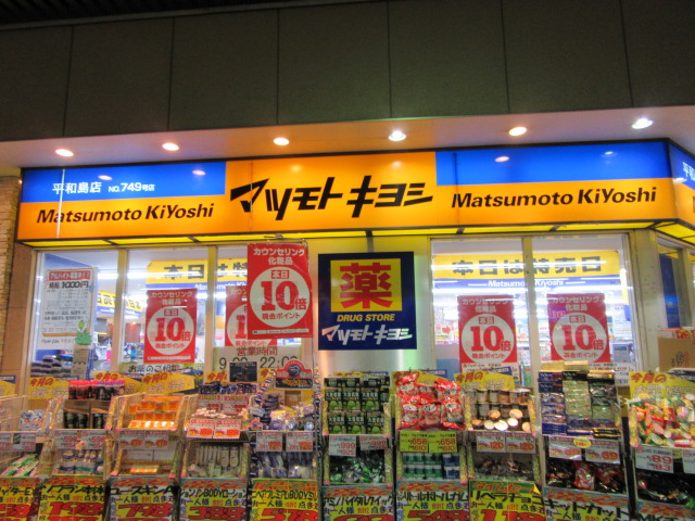 ドラックストア　マツモトキヨシ平和島駅前店（ドラッグストア）まで733m