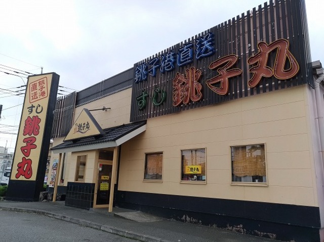 飲食店　すし銚子丸立川店（飲食店）まで965m