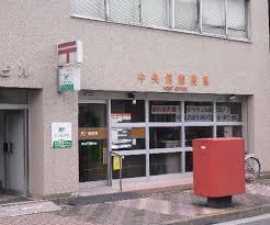 郵便局　中央佃郵便局（郵便局）まで253m
