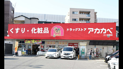 ドラックストア　ドラッグアカカベ 門真三ツ島店（ドラッグストア）まで513m