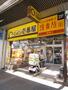 飲食店　CoCo壱番屋 鶴舞公園店（飲食店）まで848m