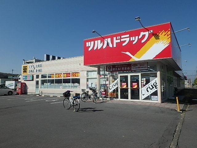 ドラックストア　ツルハドラッグ神居東店（ドラッグストア）まで547m