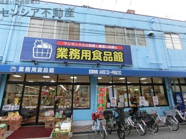 スーパー　業務用食品館城東中央店（スーパー）まで383m