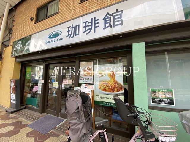 飲食店　珈琲館 小岩南口店（飲食店）まで57m