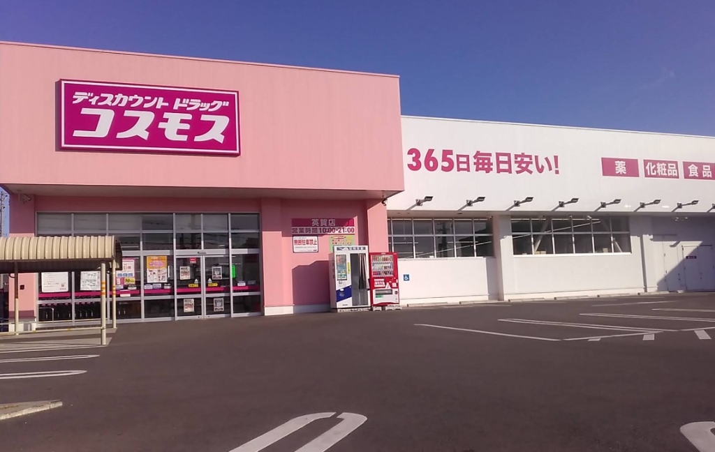 ドラックストア　ドラッグストアコスモス 英賀店（ドラッグストア）まで504m