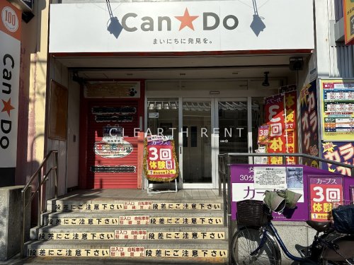 その他　キャンドゥ お花茶屋駅前店（その他）まで453m