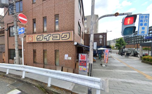 ドラックストア　ダイコクドラッグ 京阪五条駅前店（ドラッグストア）まで566m