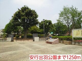 公園　安行出羽公園（公園）まで1250m