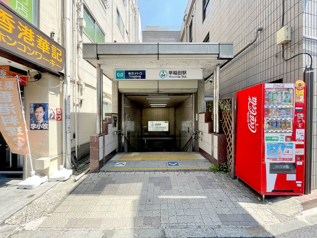 その他　早稲田駅(東京メトロ 東西線)（その他）まで860m
