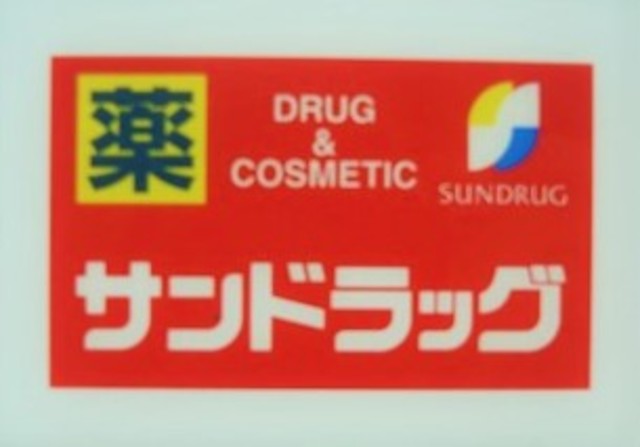 ドラックストア　サンドラッグ貫井北店（ドラッグストア）まで533m