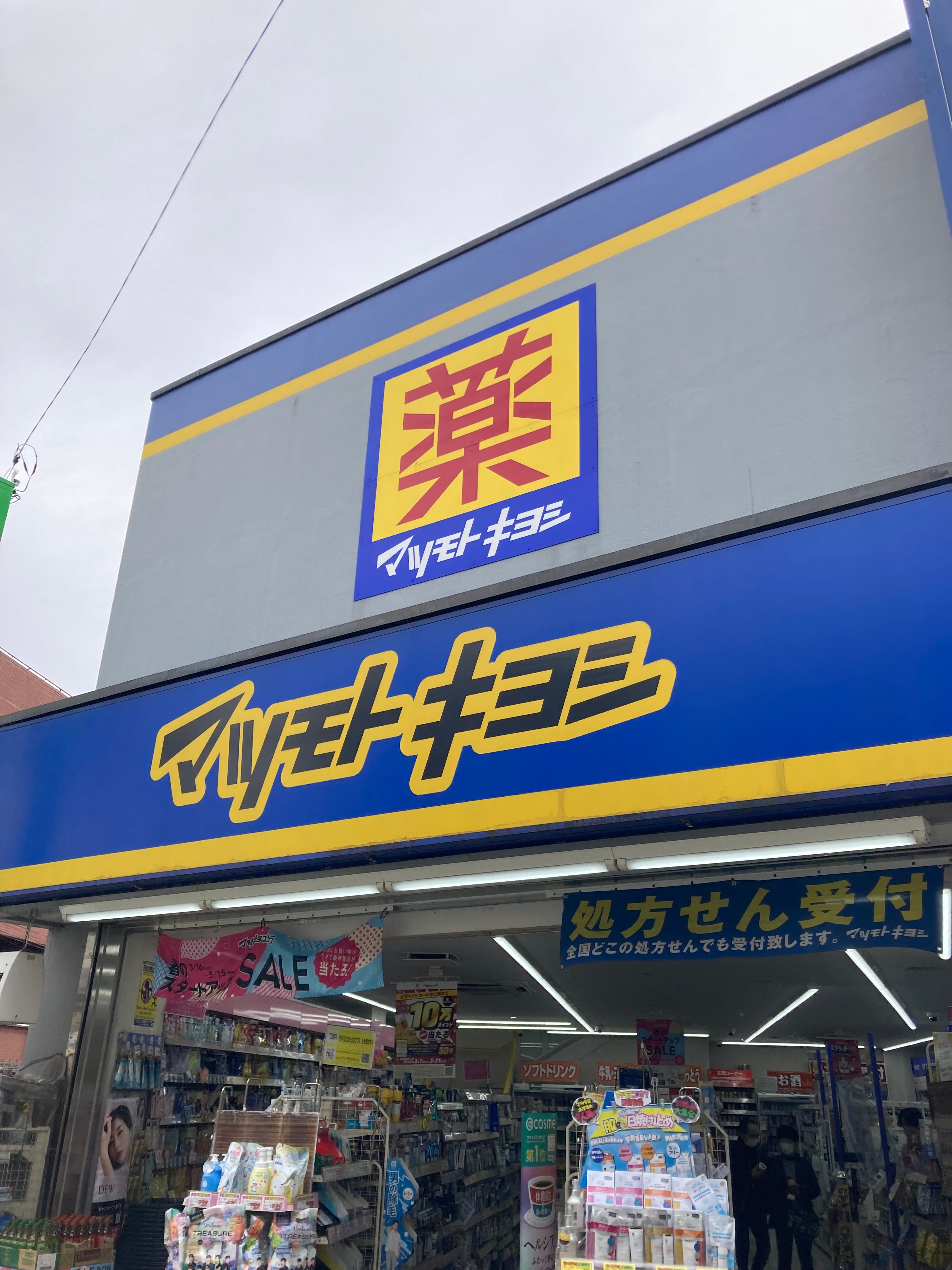ドラックストア　マツモトキヨシ中井駅前店（ドラッグストア）まで284m