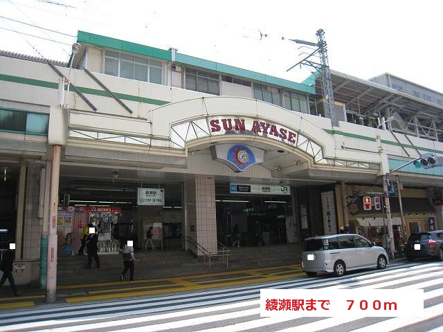 その他　綾瀬駅（その他）まで700m