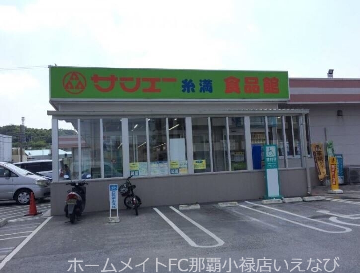 スーパー　サンエー糸満食品館（スーパー）まで694m