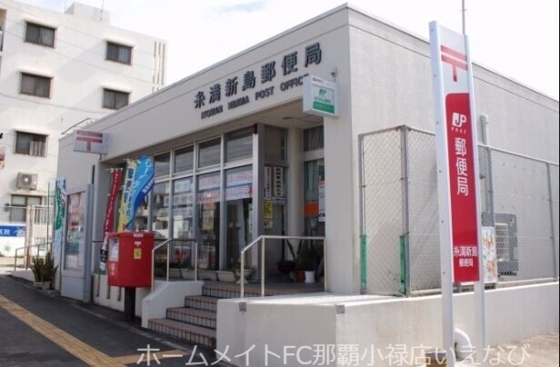 郵便局　糸満新島郵便局（郵便局）まで1184m