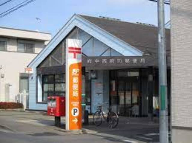 郵便局　府中西府町郵便局（郵便局）まで329m