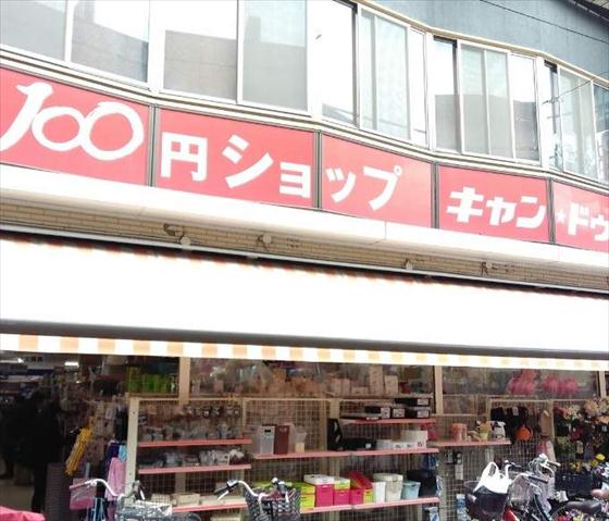 その他　キャンドゥ雪が谷大塚店（その他）まで230m