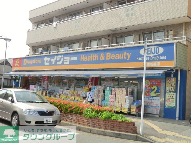 ドラックストア　くすりセイジョー東船橋店（ドラッグストア）まで850m