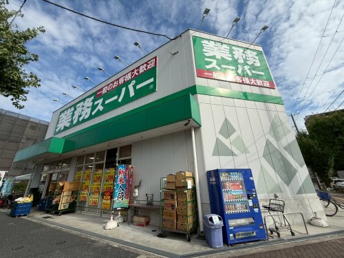 スーパー　業務スーパー 内本町店（スーパー）まで644m