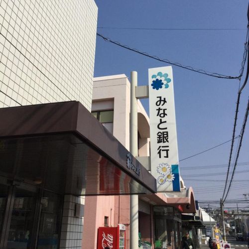 銀行　みなと銀行 朝霧支店（銀行）まで1181m