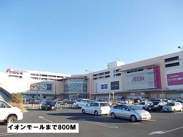 ショッピングセンター　イオンモール（ショッピングセンター）まで800m