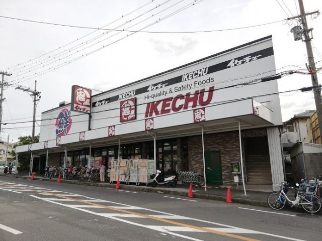 スーパー　イケチュー鶴山台店（スーパー）まで938m