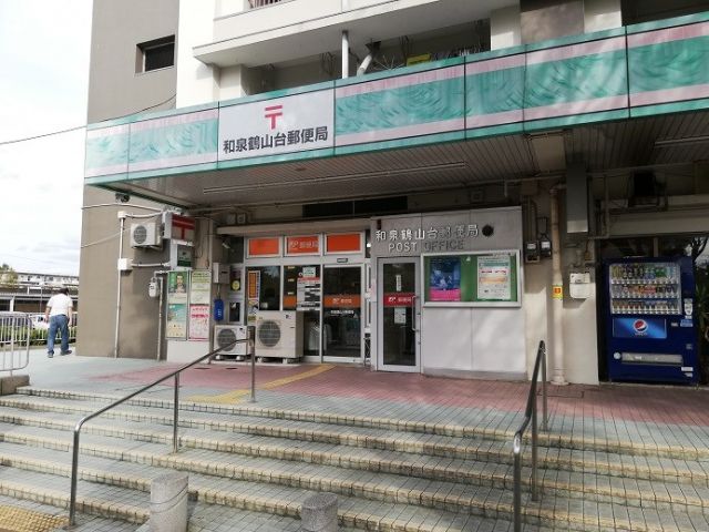 郵便局　和泉鶴山台郵便局（郵便局）まで1148m