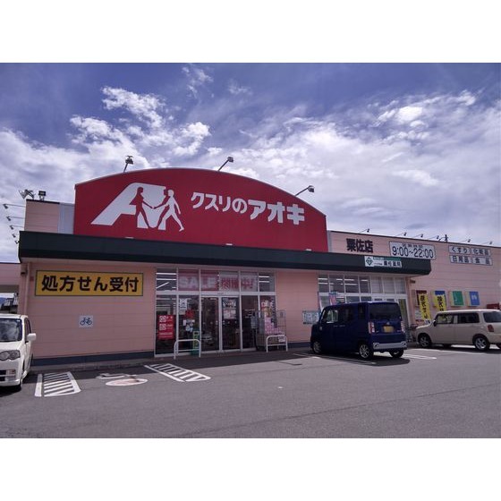ドラックストア　クスリのアオキ粟佐店（ドラッグストア）まで382m