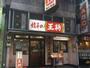 飲食店　餃子の王将南大塚店（飲食店）まで239m