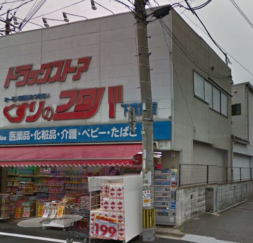 ドラックストア　(株)くすりのフタバ 下富野店（ドラッグストア）まで313m
