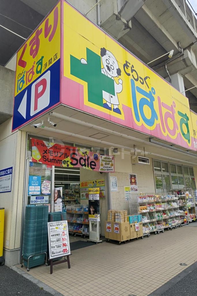 ドラックストア　どらっぐぱぱす浮間店（ドラッグストア）まで640m
